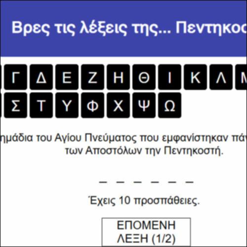 Βρες τις λέξεις της... Πεντηκοστής!_icon