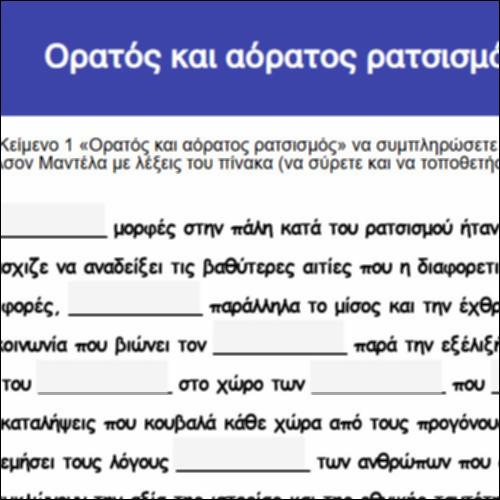 Ορατός και αόρατος ρατσισμός_icon