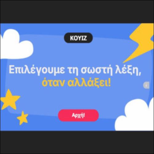 Επιλέγουμε τη σωστή λέξη, όταν αλλάξει!_icon