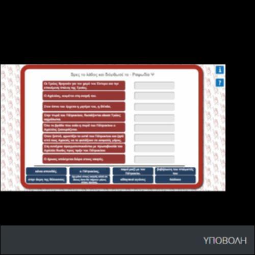 ΒΡΕΣ ΤΟ ΛΑΘΟΣ ΚΑΙ ΔΙΟΡΘΩΣΕ ΤΟ- ΡΑΨΩΔΙΑ Ψ_icon