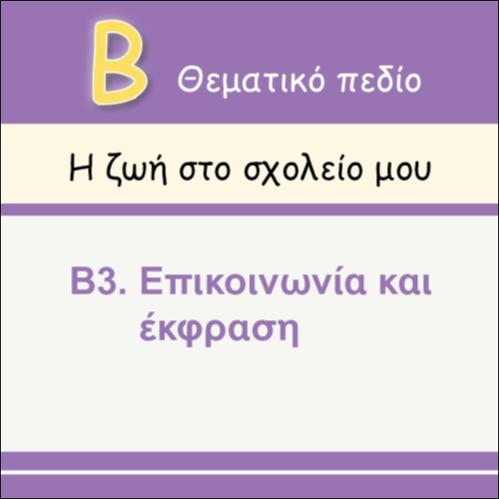 ΒΛΕΠΩ ΚΑΙ ΚΙΝΟΥΜΑΙ 