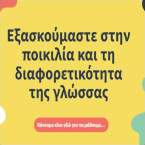 Πτυχές της γλωσσικής ποικιλότητας_icon