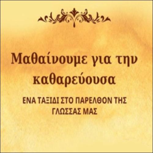 Μαθαίνουμε για την καθαρεύουσα_icon