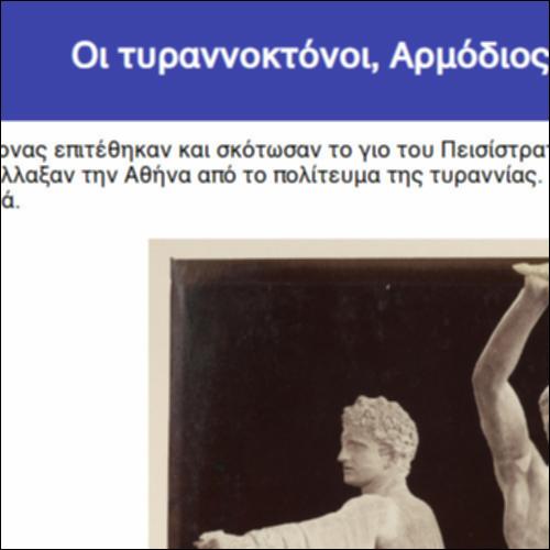 Οι τυραννοκτόνοι, Αρμόδιος και Αριστογείτονας_icon
