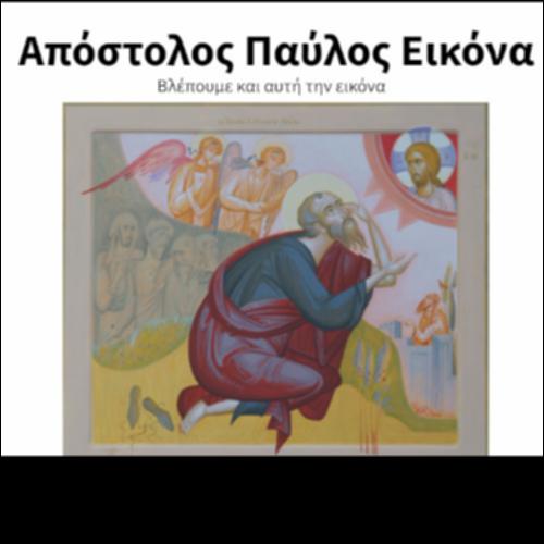 Απόστολος Παύλος Εικόνα_icon
