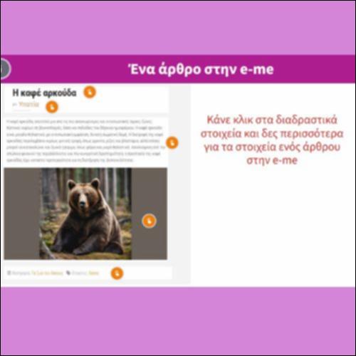 Ένα άρθρο στην eme_icon