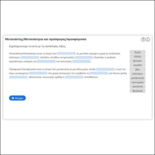 Μετανάστης/Μετανάστρια και πρόσφυγας/προσφύγισσα_icon