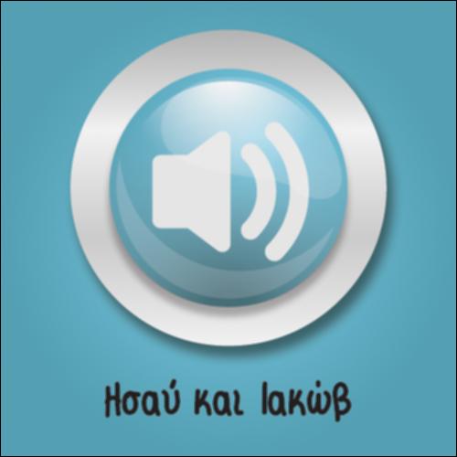 Ησαύ και Ιακώβ (αφήγηση)_icon
