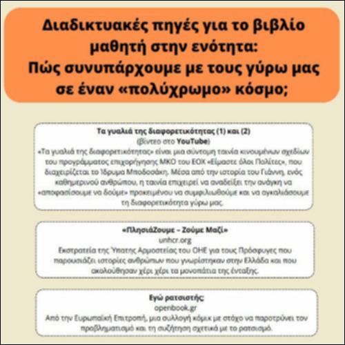 Διαδικτυακές πηγές για την ενότητα: Πώς συνυπάρχουμε με τους γύρω μας σε έναν «πολύχρωμο» κόσμο;_icon