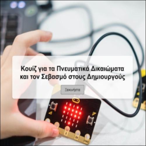 Πνευματικά Δικαιώματα και Σεβασμός στους Δημιουργούς_icon