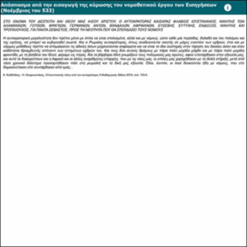 Απόσπασμα από την εισαγωγή της κύρωσης του νομοθετικού έργου των Εισηγήσεων (Νοέμβριος του 533)_icon