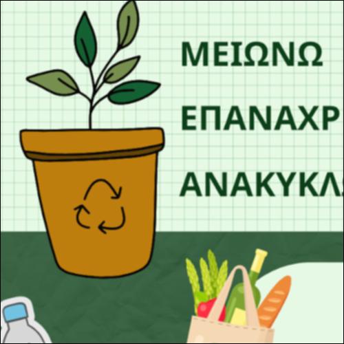 Μειώνουμε τα απορρίμματα!_icon
