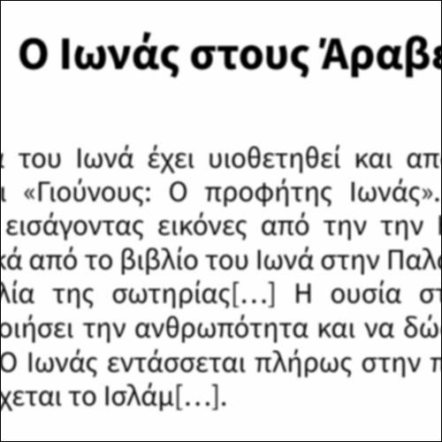Ο Ιωνάς στους Άραβες και τους μουσουλμάνους_icon