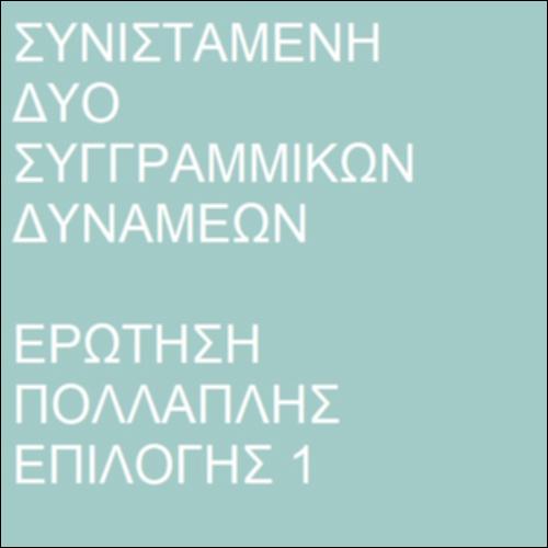 Συνισταμένη δυο συγγραμμικών δυνάμεων_icon