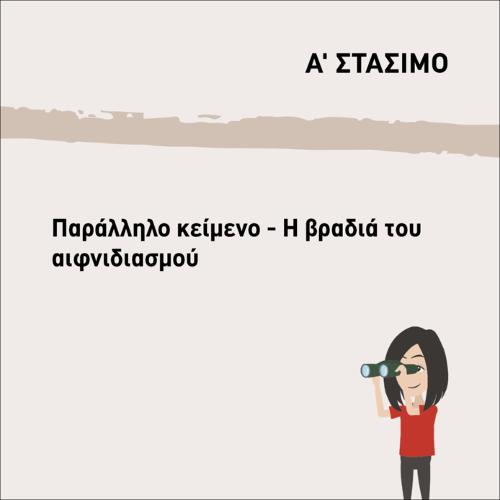 ΠΑΡΑΛΛΗΛΟ ΚΕΙΜΕΝΟ-Η ΒΡΑΔΙΑ ΤΟΥ ΑΙΦΝΙΔΙΑΣΜΟΥ_icon