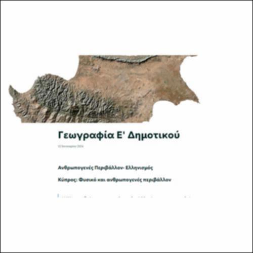 Διαδραστικός χάρτης Κύπρου: Φυσικό και ανθρωπογενές περιβάλλον_icon