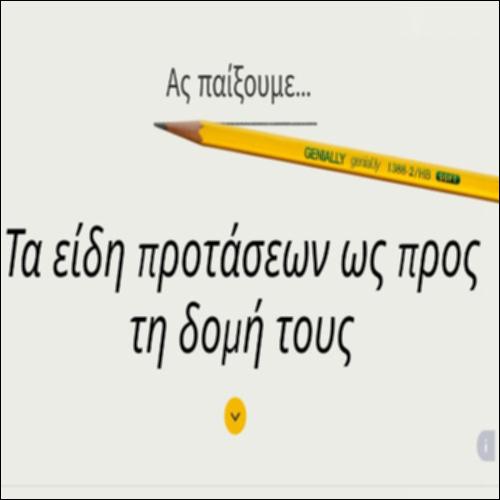Είδη προτάσεων ως προς τη δομή_icon