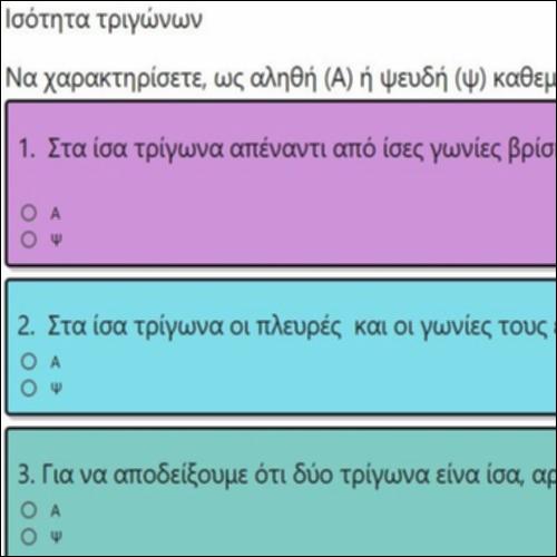 ΕΡΩΤΗΣΕΙΣ ΤΥΠΟΥ ΑΛΗΘΕΣ-ΨΕΥΔΕΣ ΣΤΗΝ ΙΣΟΤΗΤΑ ΤΡΙΓΩΝΩΝ_icon