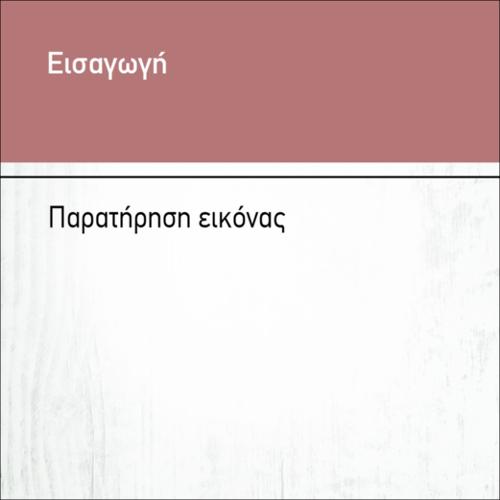 ΠΑΡΑΤΗΡΗΣΗ ΕΙΚΟΝΑΣ_icon