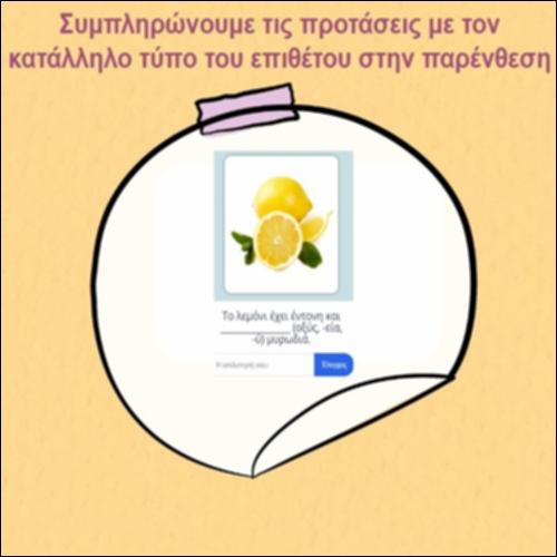 Εξασκούμαστε στην κλίση λόγιων επιθέτων_icon
