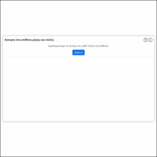 Άσκηση στα επίθετα μέγας και πολύς_icon