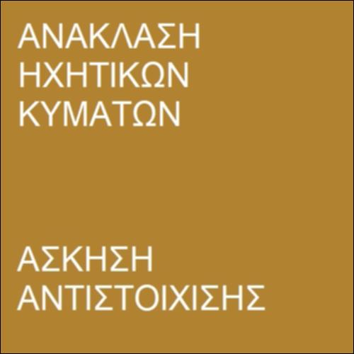 Ανάκλαση ηχητικών κυμάτων_icon