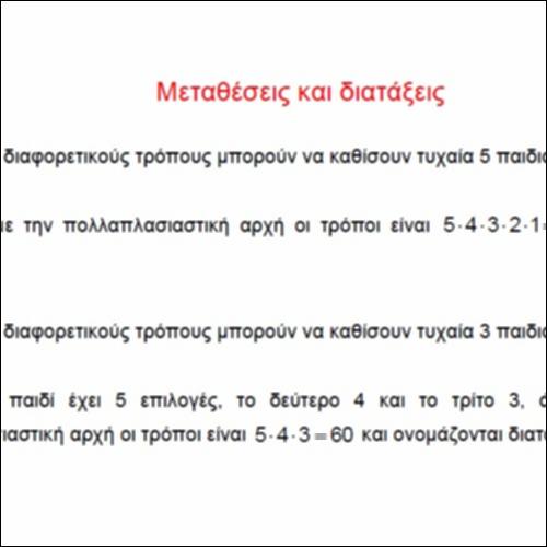 Μεταθέσεις και διατάξεις_icon