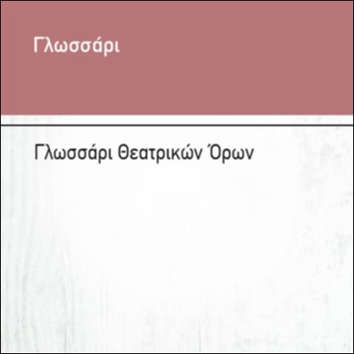 ΓΛΩΣΣΑΡΙ ΘΕΑΤΡΙΚΩΝ ΟΡΩΝ_icon