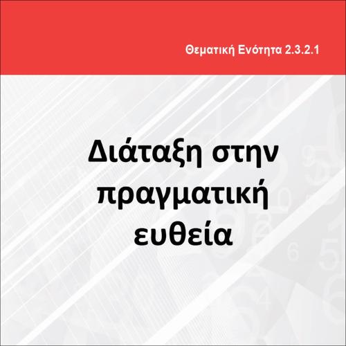 ΔΙΑΤΑΞΗ ΣΤΗΝ ΠΡΑΓΜΑΤΙΚΗ ΕΥΘΕΙΑ_icon