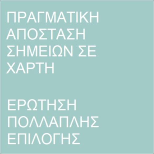 Ερώτηση πολλαπλής επιλογής – Υπολογισμός με χρήση κλίμακας_icon