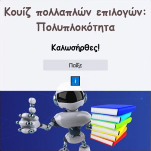 Κουίζ πολλαπλών επιλογών: Πολυπλοκότητα_icon