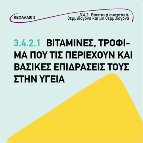 ΒΙΤΑΜΙΝΕΣ, ΤΡΟΦΙΜΑ ΣΤΗΝ ΥΓΕΙΑ_εικονίδιο