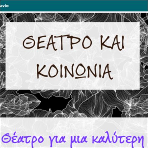 Θέατρο και κοινωνία_icon