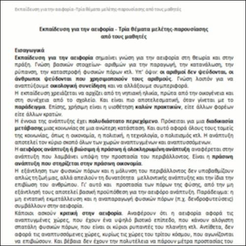Εκπαίδευση για την αειφορία- Τρία θέματα μελέτης-παρουσίασης από τους μαθητές/τις μαθήτριες_icon