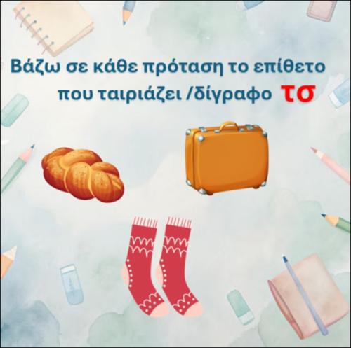 Διαβάζω την πρόταση και συμπληρώνω με το επίθετο που ταιριάζει, δίγραφο 