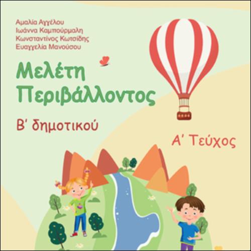 ΜΕΛΕΤΗ ΠΕΡΙΒΑΛΛΟΝΤΟΣ Β΄ ΔΗΜΟΤΙΚΟΥ (Α΄ ΤΕΥΧΟΣ)_icon