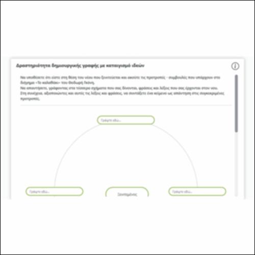 Δραστηριότητα δημιουργικής γραφής με καταιγισμό ιδεών_εικονίδιο