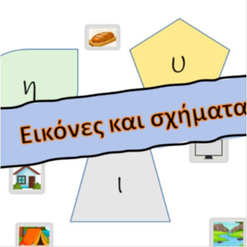 Εικόνες και σχήματα_icon