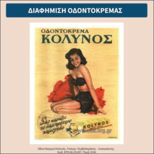 Διαφήμιση  Οδοντόκρεμας_εικονίδιο