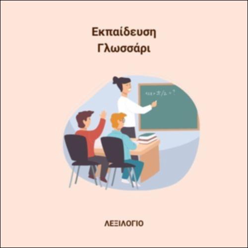 Εκπαίδευση - Γλωσσάρι_icon