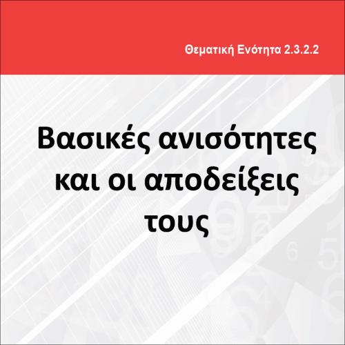 ΒΑΣΙΚΕΣ ΑΝΙΣΟΤΗΤΕΣ ΚΑΙ ΟΙ ΑΠΟΔΕΙΞΕΙΣ ΤΟΥΣ_icon