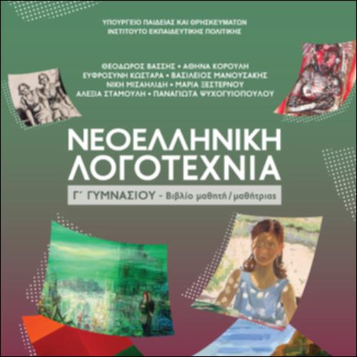 Νεοελληνική Λογοτεχνία (Γ΄ Γυμνασίου)-Βιβλίο μαθητή/μαθήτριας_icon