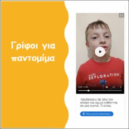 Γρίφοι για παντομίμα_icon