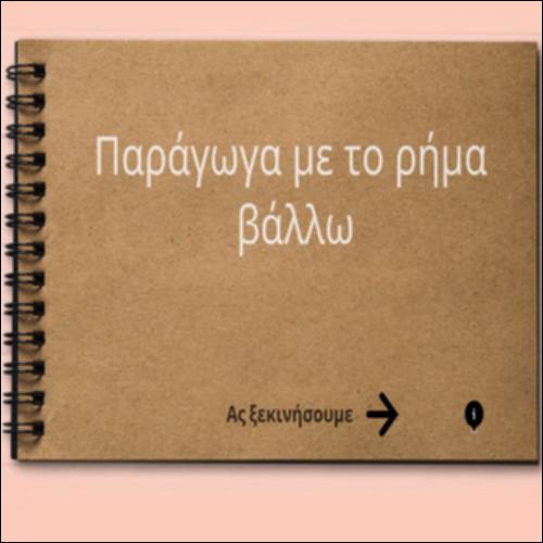 Παράγωγα με το ρήμα βάλλω_icon