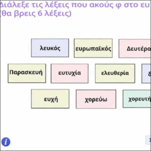Φωνολογική δραστηριότητα με τον συνδυασμό ευ (εφ)_icon