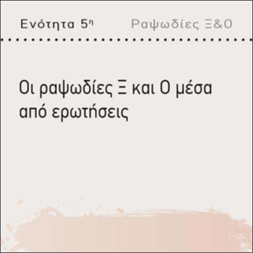 ΟΙ ΡΑΨΩΔΙΕΣ Ξ ΚΑΙ Ο ΜΕΣΑ ΑΠΟ ΕΡΩΤΗΣΕΙΣ_icon