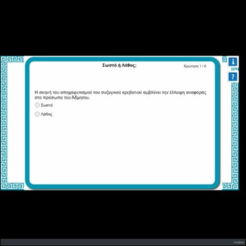 ΣΩΣΤΟ - ΛΑΘΟΣ_icon