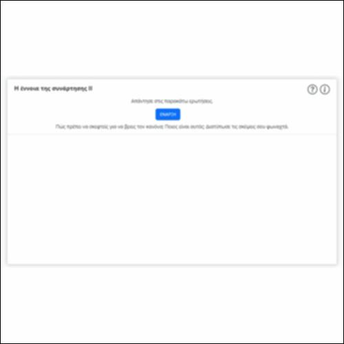 Η έννοια της συνάρτησης ΙΙ_icon