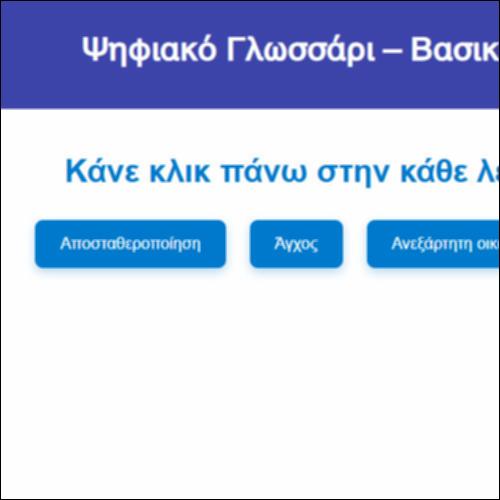 Ψηφιακό Γλωσσάρι – Βασικές έννοιες Οικιακής Οικονομίας_icon