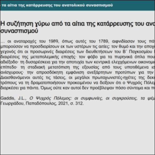 Η συζήτηση γύρω από τα αίτια της κατάρρευσης του ανατολικού συνασπισμού_icon